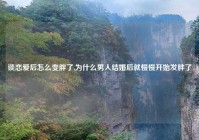 谈恋爱后怎么变胖了,为什么男人结婚后就慢慢开始发胖了