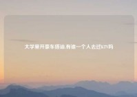 大学里开豪车搭讪,有谁一个人去过KTV吗