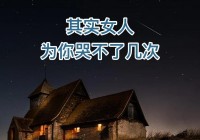 伤感爱情短句：宁愿笑着流泪，也不哭着说后悔