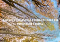 男朋友在乎自己家人的感受,还说你觉得你有什么优点值得我带你回家这样子的男朋友