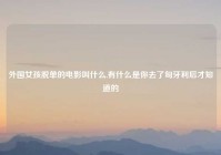 外国女孩脱单的电影叫什么,有什么是你去了匈牙利后才知道的