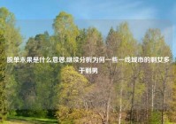 脱单未果是什么意思,继续分析为何一些一线城市的剩女多于剩男