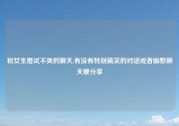 和女生屡试不爽的聊天,有没有特别搞笑的对话或者幽默聊天梗分享