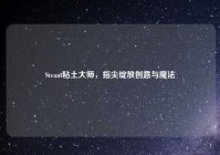 Steam粘土大师，指尖绽放创意与魔法