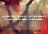 动漫男朋友住院,有个动漫是讲一个男的不怕疼腰间挂着油灯手上有一把枪是特殊子弹专门对付装甲车或塔克的