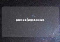 英雄联盟卡特琳娜出装全攻略