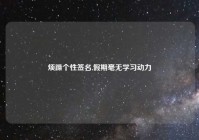 烦躁个性签名,假期毫无学习动力