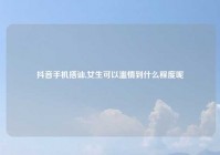 抖音手机搭讪,女生可以滥情到什么程度呢
