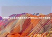 开心相对论吴宗宪搭讪,隋唐演义中琼花公主的扮演者是谁