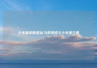 小米被邱枫搭讪,马莉甩掉王小米第几集