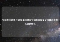女朋友不愿意开房,如果你带你女朋友回家见父母她不愿意去说明什么