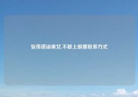 张伟搭讪美女,不敢上前要联系方式