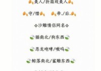 情侣网名昵称一对有哪些？进来看看有没有喜欢的！