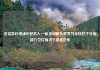 老婆喜欢搭讪年轻男人,一位赤脚披头散发的年轻女子当街被几位纹身男子强塞进车