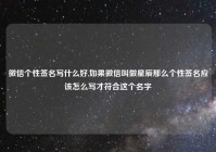 微信个性签名写什么好,如果微信叫做星辰那么个性签名应该怎么写才符合这个名字