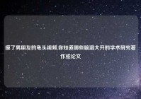 摸了男朋友的龟头视频,你知道哪些脑洞大开的学术研究著作或论文