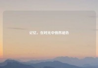 记忆，在时光中悄然褪色