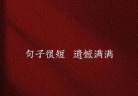 抖音情感语录说说短句：一段爱情，一生的遗憾