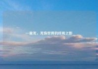 一星龙，龙珠世界的终焉之影