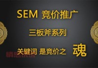 sem推广公司哪家好？对比这几家帮你做决定！