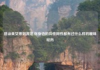 搭讪美女带到宾馆,你身边的异性同性都有过什么样的暧昧经历