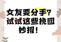 分手后女友快速有新欢？这几个挽回方法快试试！