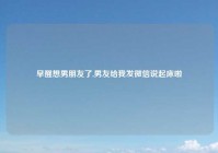 早醒想男朋友了,男友给我发微信说起床啦