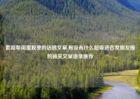 套路帮闺蜜脱单的话题文案,有没有什么超级适合发朋友圈的搞笑文案语录推荐