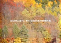 逆战原力摩托，科幻热血战场的驰骋利器