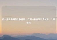 怎么评价男朋友化妆好看,一个男人化妆可以变成另一个帅哥吗