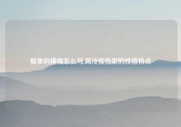 脱单的横幅怎么写,高冷慢热型的性格特点