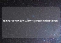 唯美句子短句 伤感,可以分享一些你喜欢的唯美的短句吗