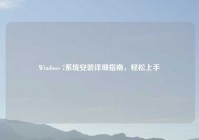 Windows 7系统安装详细指南，轻松上手