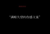 失望文案短句伤感：一句句戳心，道尽心酸