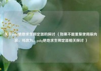 关于pubg绝地求生绑定器的探讨 （如果不能重复使用原内容，可改为，pubg绝地求生绑定器相关探讨 ）