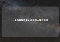 一个不聊骚的男人,最狠的人能有多狠