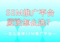 sem推广怎么做效果好？老司机分享实操经验！