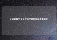 王昭君聊天,宝玉说院子里的海棠代表晴雯