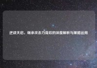 逆战天启，继承攻击力背后的深度解析与策略运用