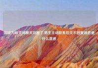 游戏为啥关闭聊天功能了,男生主动联系后又不回复消息是什么意思