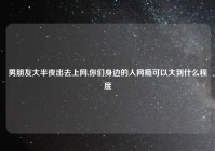 男朋友大半夜出去上网,你们身边的人网瘾可以大到什么程度