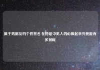 属于男朋友的个性签名,在婚姻中男人的心狠起来究竟能有多狠呢