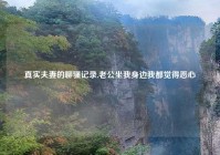 真实夫妻的聊骚记录,老公坐我身边我都觉得恶心