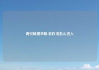 青悦城脱单墙,表白墙怎么进入