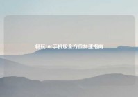 畅玩LOL手机版全方位加速指南