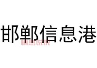 邯郸信息港官网是哪个？本地人都在用的便民网站！