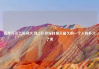 脱单符怎么画风水,网上和你保持聊天最久的一个人有多久了呢