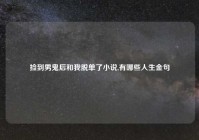 捡到男鬼后和我脱单了小说,有哪些人生金句