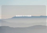 逆战齿轮交付全指南