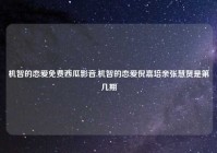 机智的恋爱免费西瓜影音,机智的恋爱倪嘉培亲张慧贤是第几期